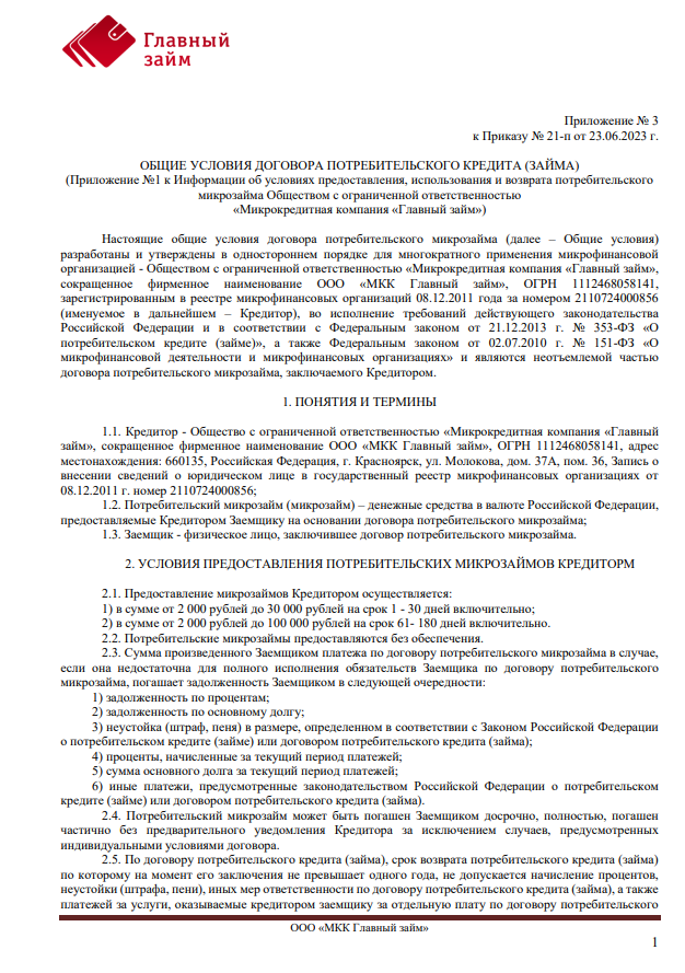 Общие условия договора потребительского кредита (займа) 01.07.23 - наст.время